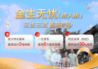 金生無憂（成人版）保險產品計劃
