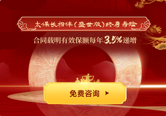 太保長相伴（盛世版）終身壽險