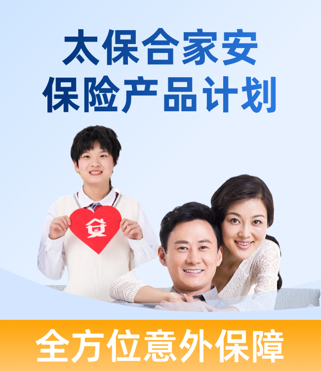 合家安保險(xiǎn)產(chǎn)品計(jì)劃