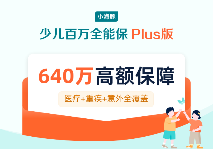 小海豚少兒百萬全能保Plus