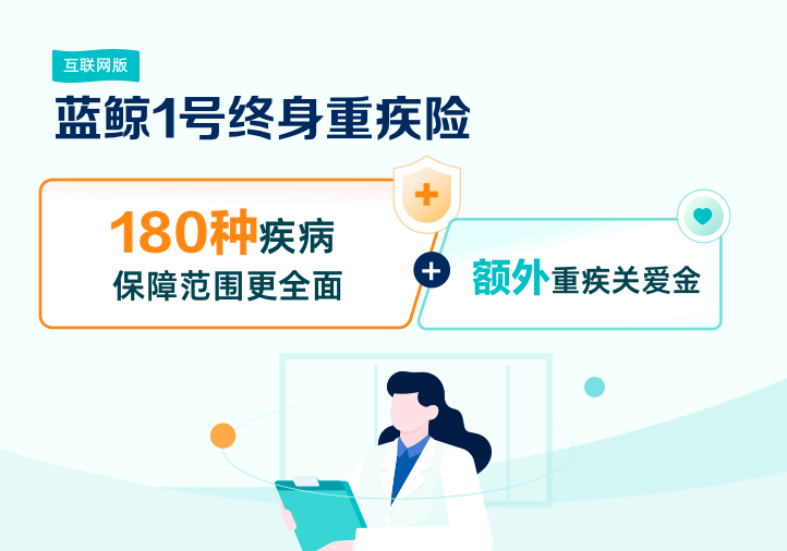 藍(lán)鯨1號(hào)終身重疾險(xiǎn)