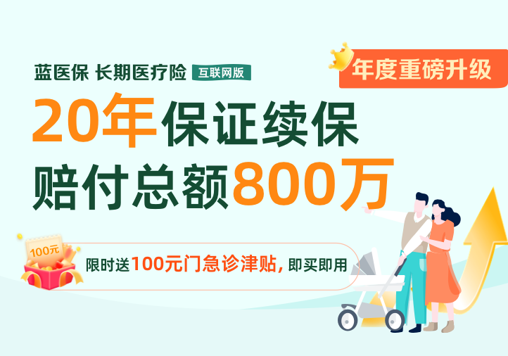 藍(lán)醫(yī)?！らL(zhǎng)期醫(yī)療險(xiǎn)（20年期費(fèi)率可調(diào)）
