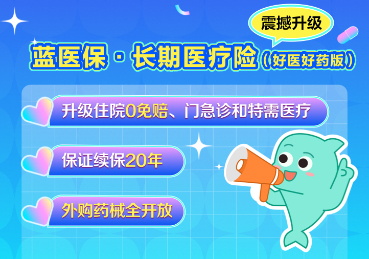 藍(lán)醫(yī)?！らL(zhǎng)期醫(yī)療險(xiǎn)（好醫(yī)好藥版）