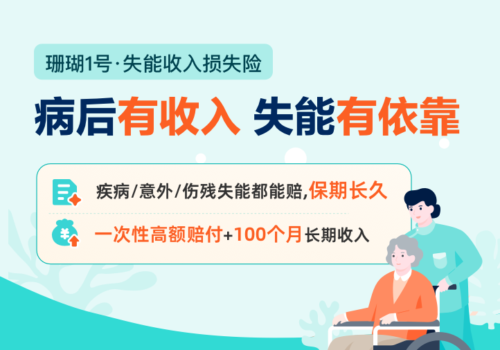 珊瑚1號(hào)·失能收入損失險(xiǎn)