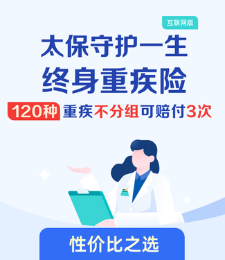 太保守護(hù)一生 終身重疾險(xiǎn)(互聯(lián)網(wǎng)版)