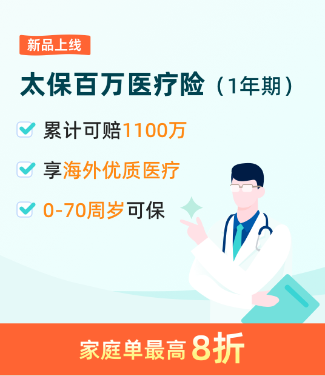太保百万医疗(1年期)