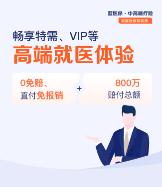 蓝医保 中高端医疗险