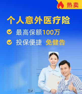 个人意外医疗险