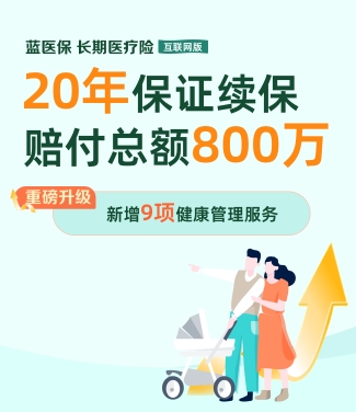 蓝医保长期医疗险(20年期)